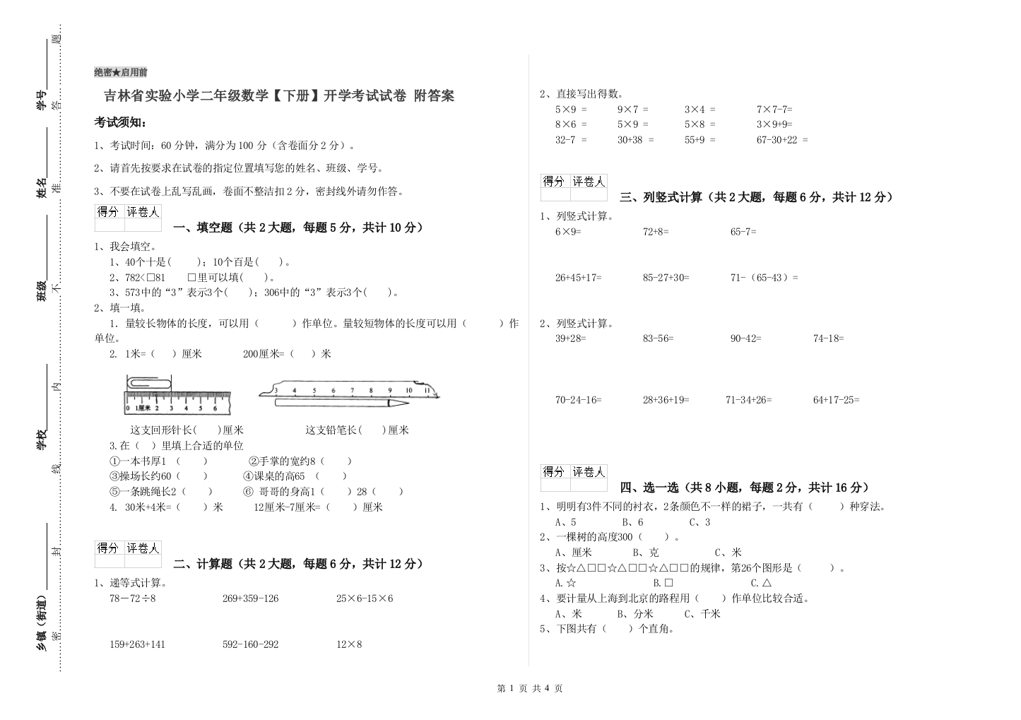 吉林省实验小学二年级数学【下册】开学考试试卷-附答案