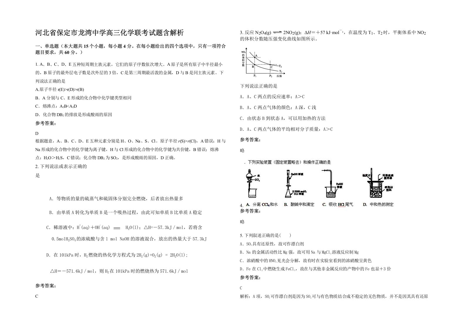 河北省保定市龙湾中学高三化学联考试题含解析