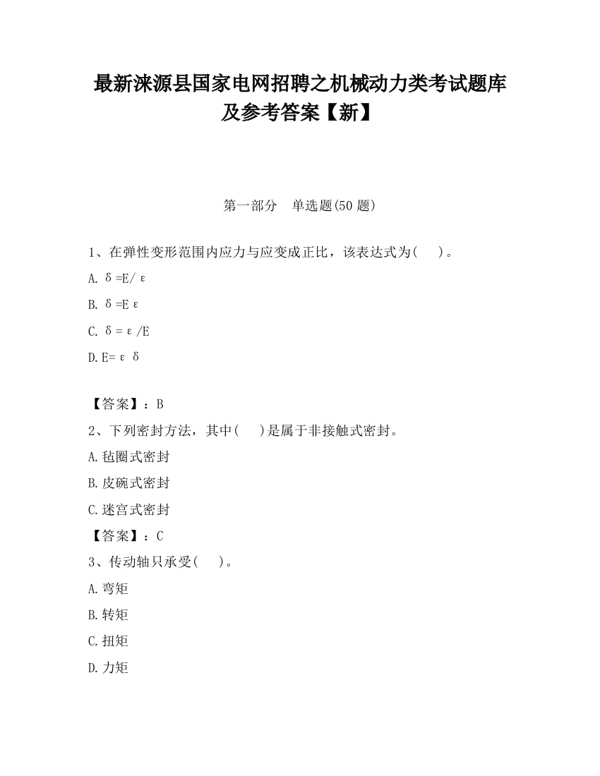 最新涞源县国家电网招聘之机械动力类考试题库及参考答案【新】