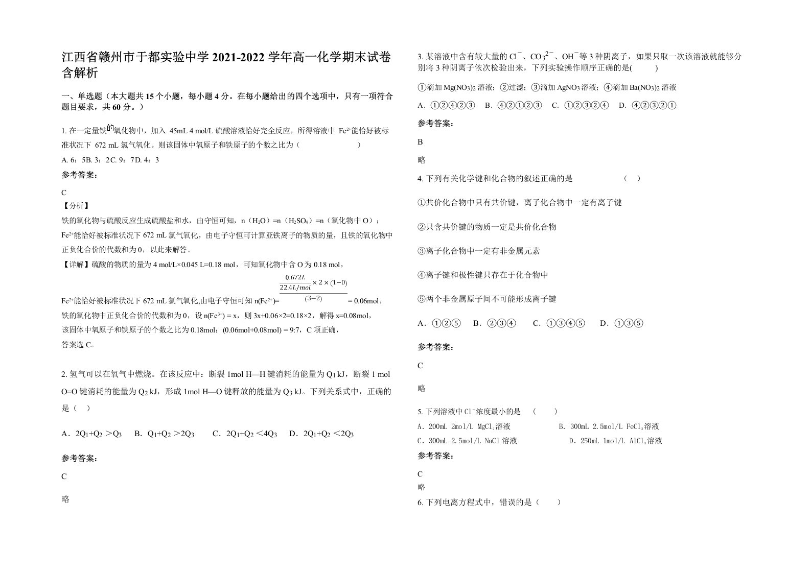 江西省赣州市于都实验中学2021-2022学年高一化学期末试卷含解析