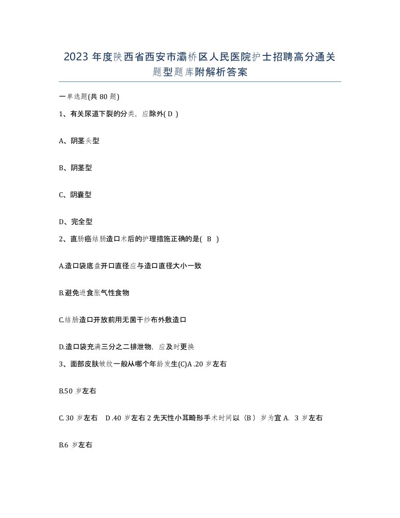 2023年度陕西省西安市灞桥区人民医院护士招聘高分通关题型题库附解析答案