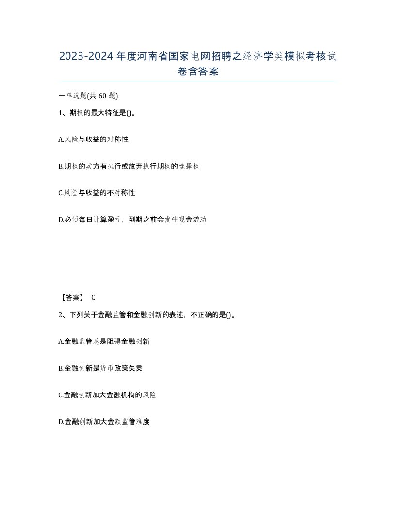 2023-2024年度河南省国家电网招聘之经济学类模拟考核试卷含答案