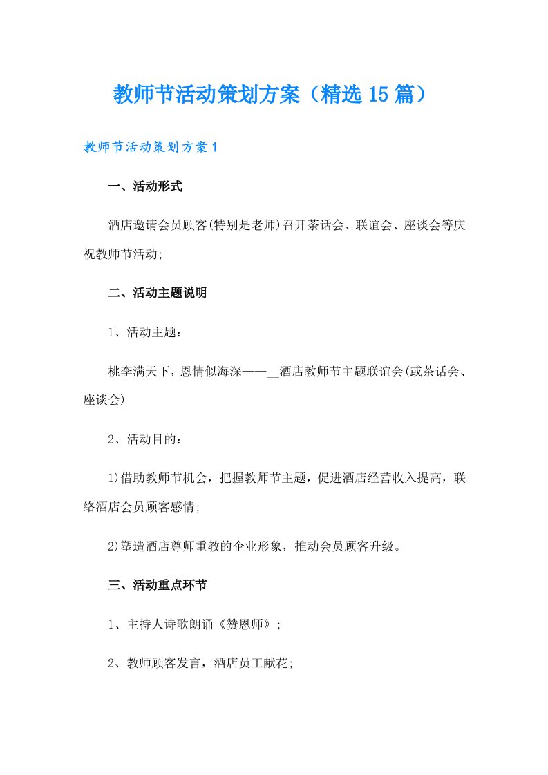 教师节活动策划方案（精选15篇）