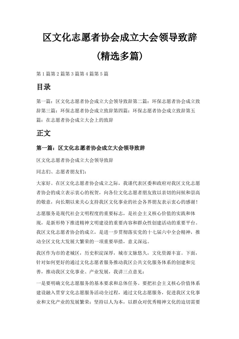 区文化志愿者协会成立大会领导致辞精选多篇