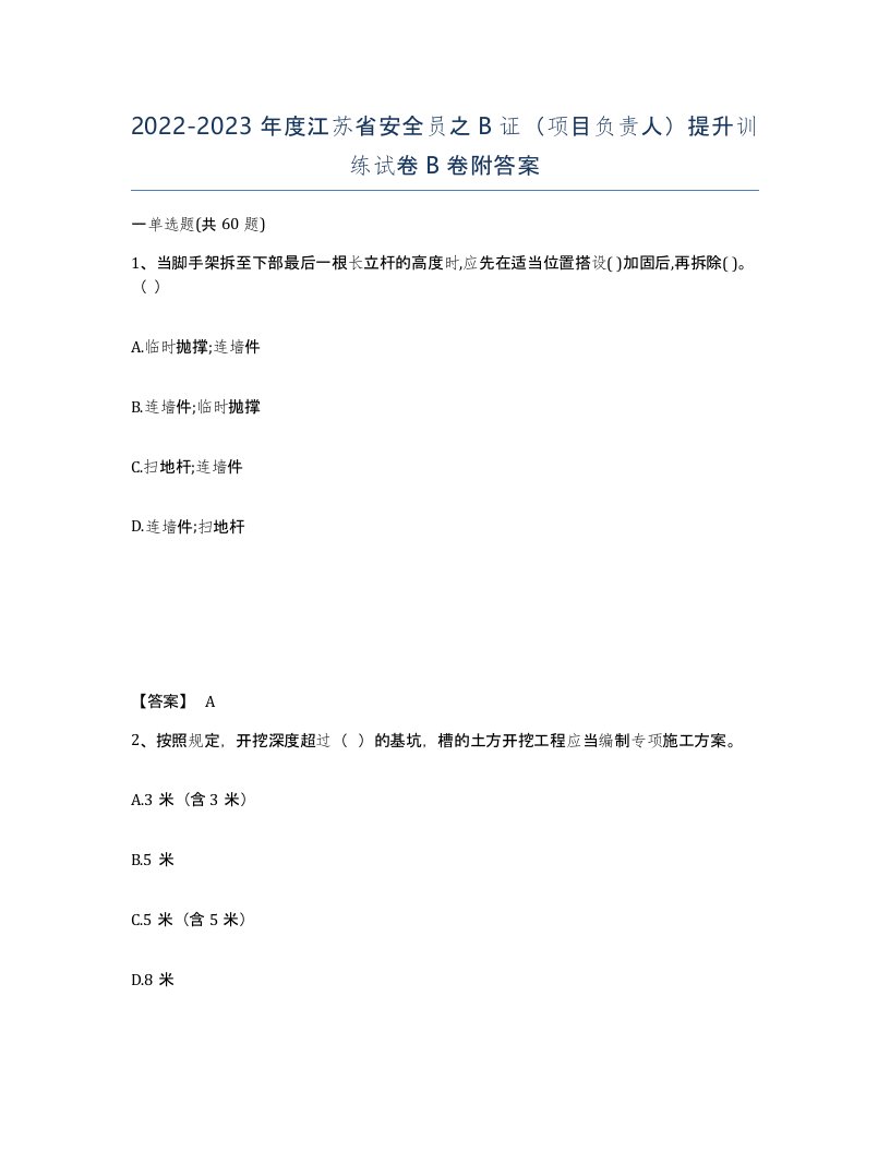 2022-2023年度江苏省安全员之B证项目负责人提升训练试卷B卷附答案