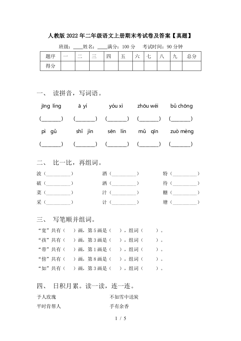 人教版2022年二年级语文上册期末考试卷及答案【真题】