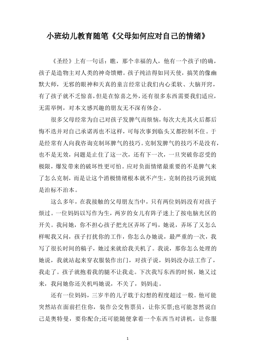 小班幼儿教育随笔《父母如何应对自己的情绪》