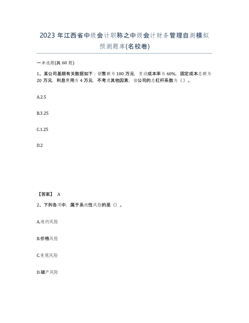 2023年江西省中级会计职称之中级会计财务管理自测模拟预测题库名校卷