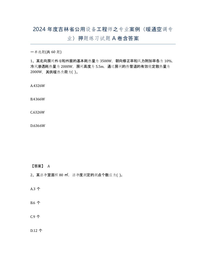 2024年度吉林省公用设备工程师之专业案例暖通空调专业押题练习试题A卷含答案