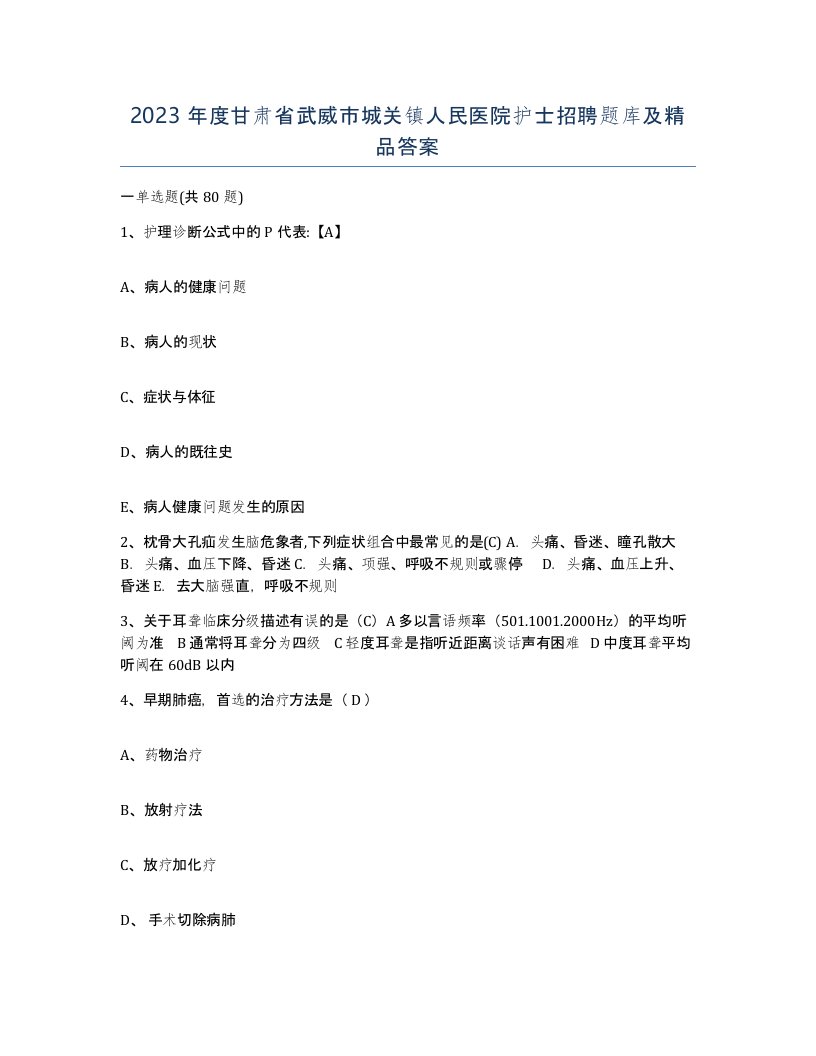 2023年度甘肃省武威市城关镇人民医院护士招聘题库及答案