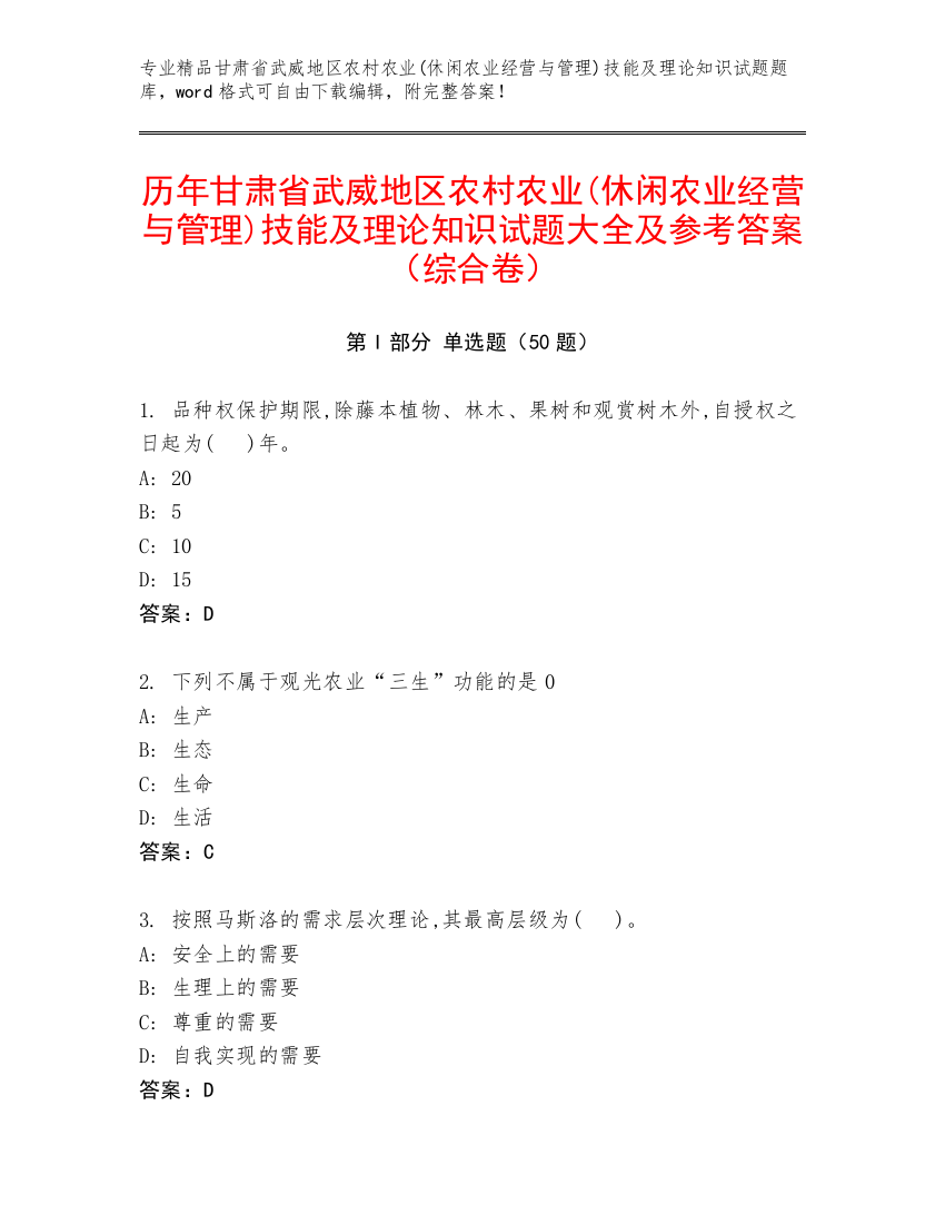 历年甘肃省武威地区农村农业(休闲农业经营与管理)技能及理论知识试题大全及参考答案（综合卷）