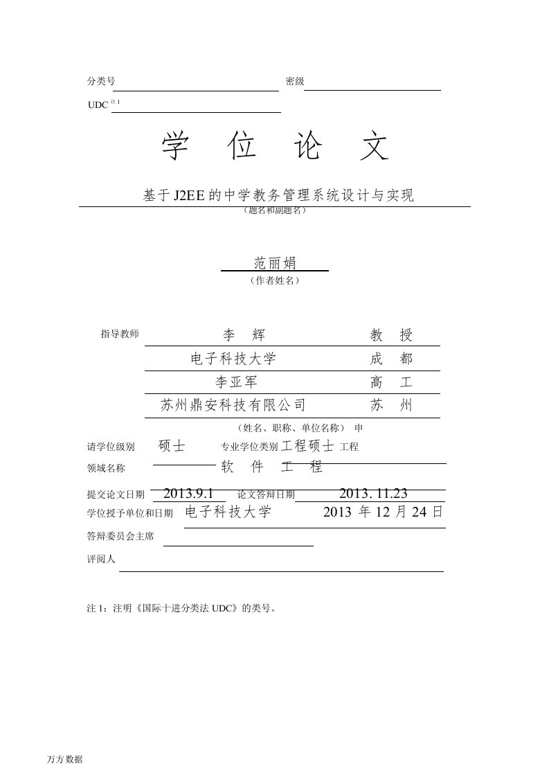 基于J2EE的中学教务管理系统设计与实现-软件工程专业论文