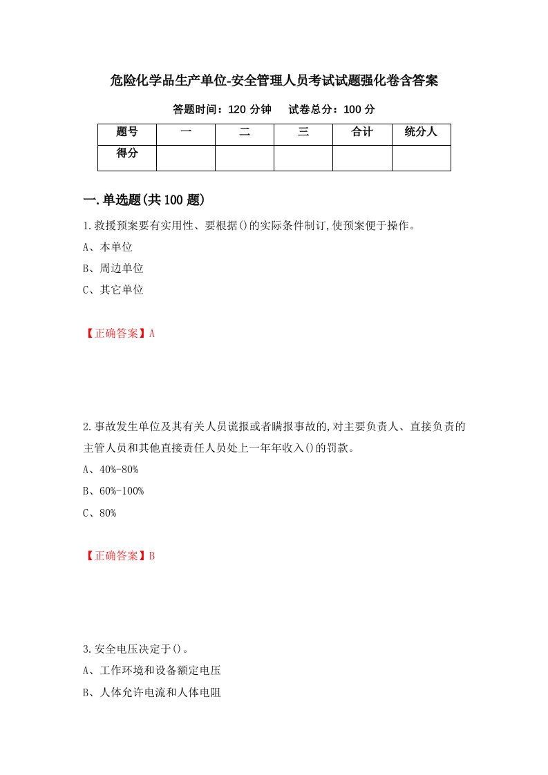 危险化学品生产单位-安全管理人员考试试题强化卷含答案第42次