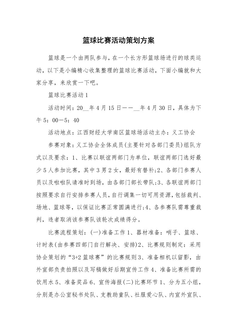 办公文秘_篮球比赛活动策划方案