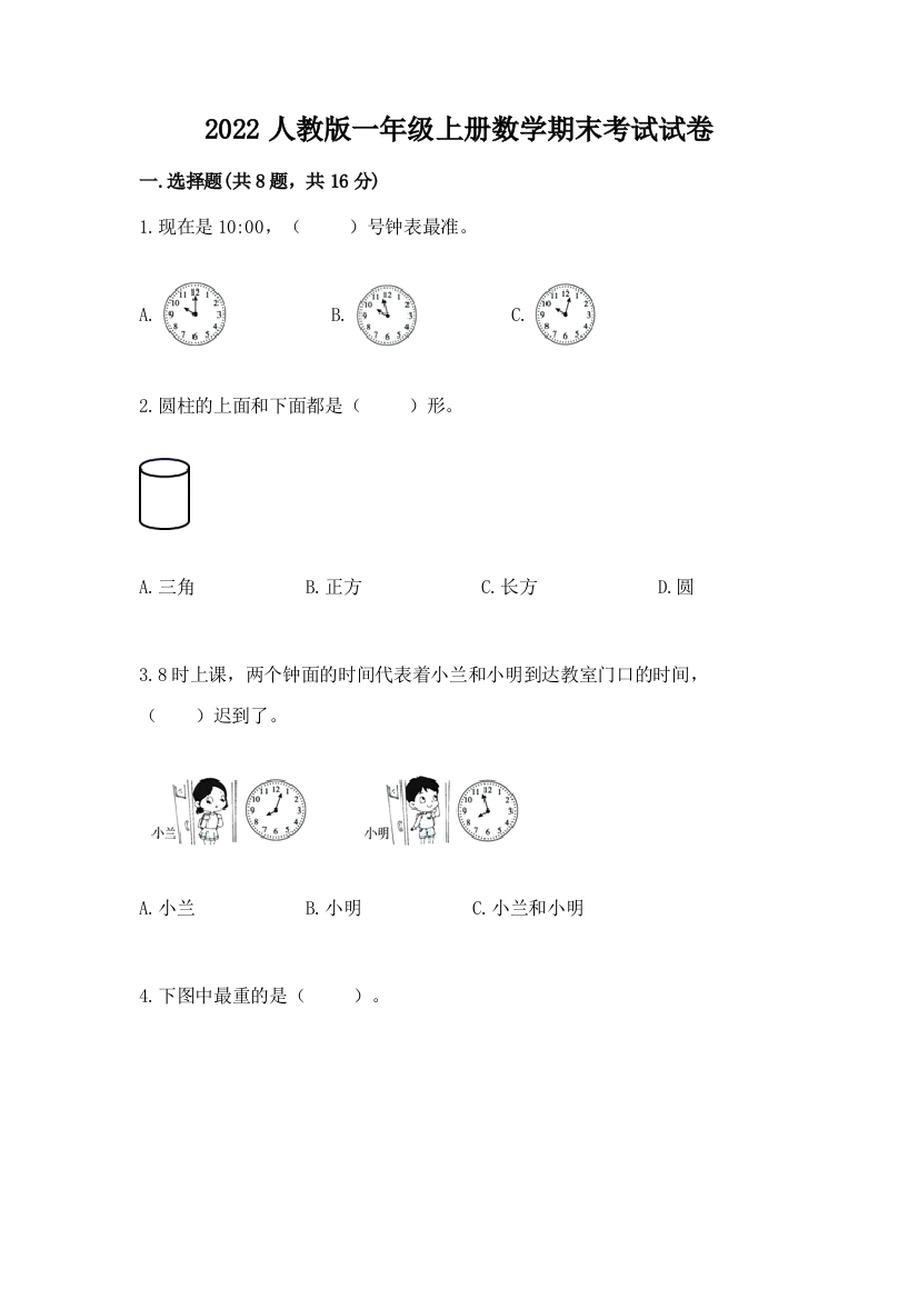 2022人教版一年级上册数学期末考试试卷及参考答案【最新】