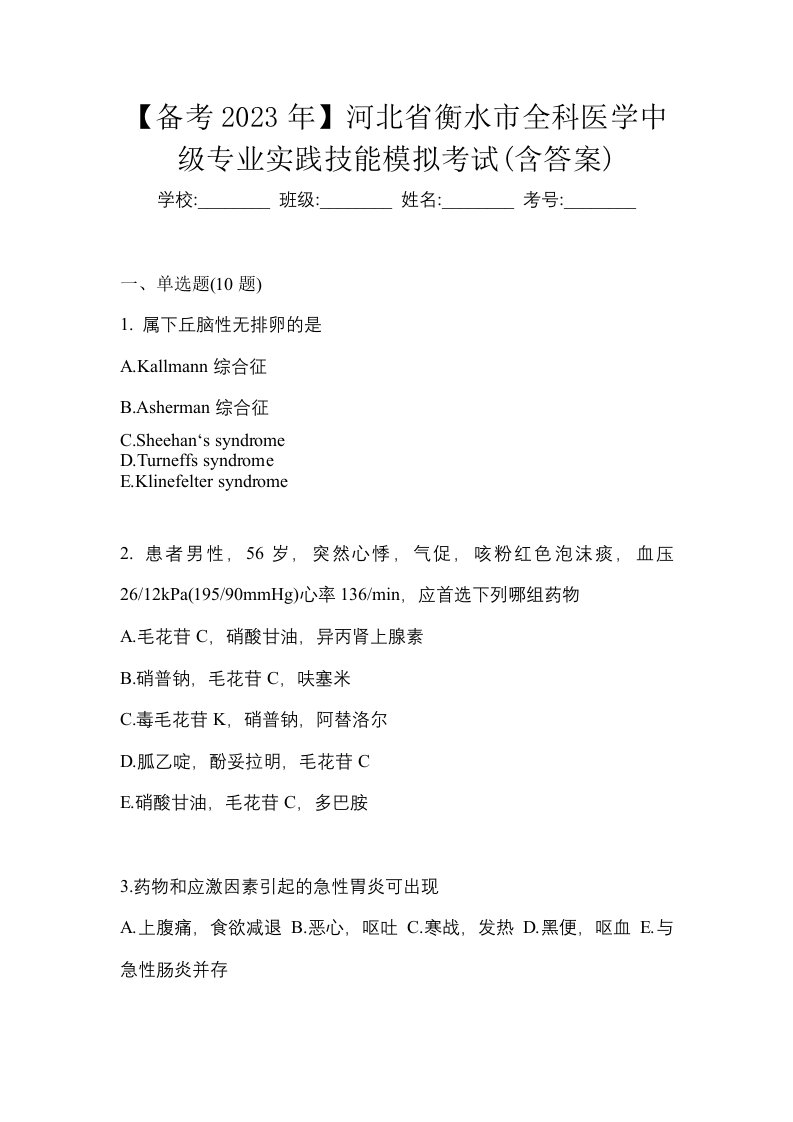 备考2023年河北省衡水市全科医学中级专业实践技能模拟考试含答案