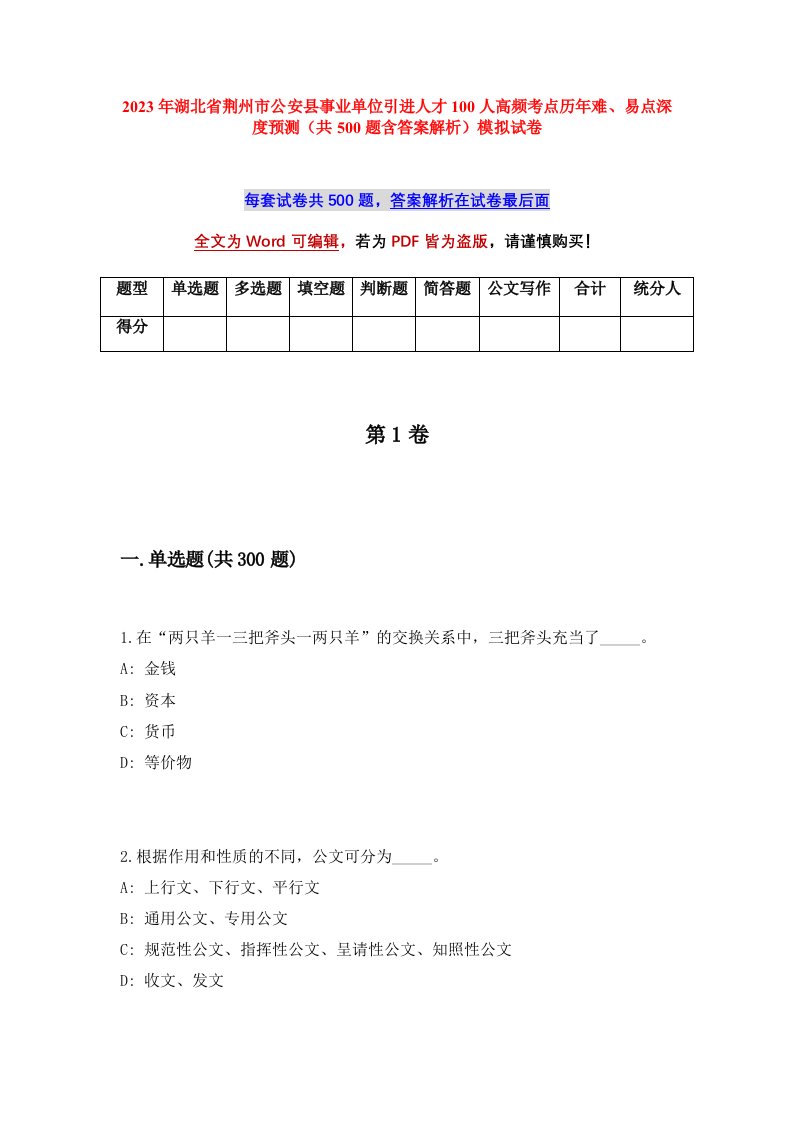 2023年湖北省荆州市公安县事业单位引进人才100人高频考点历年难易点深度预测共500题含答案解析模拟试卷