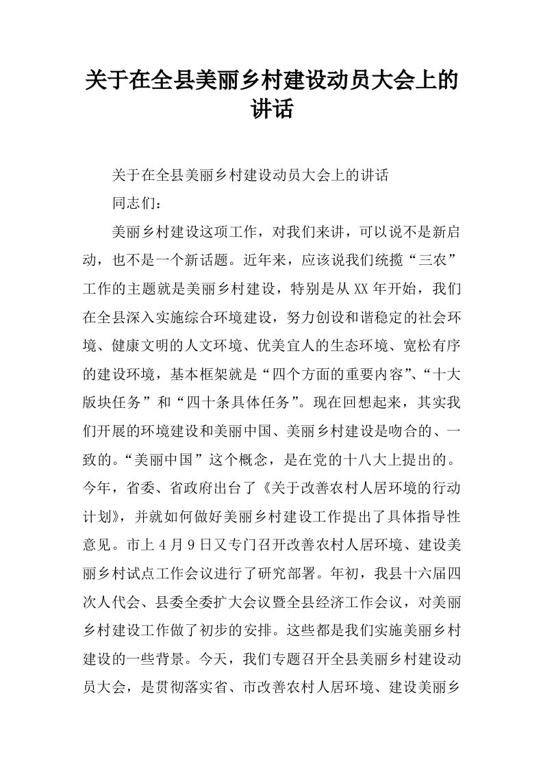 关于在全县美丽乡村建设动员大会上的讲话