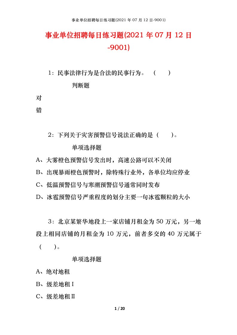 事业单位招聘每日练习题2021年07月12日-9001