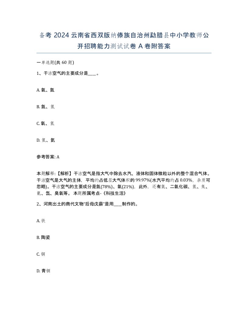 备考2024云南省西双版纳傣族自治州勐腊县中小学教师公开招聘能力测试试卷A卷附答案