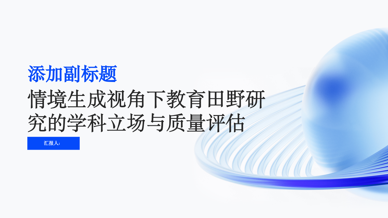 情境生成视角下教育田野研究的学科立场与质量评估