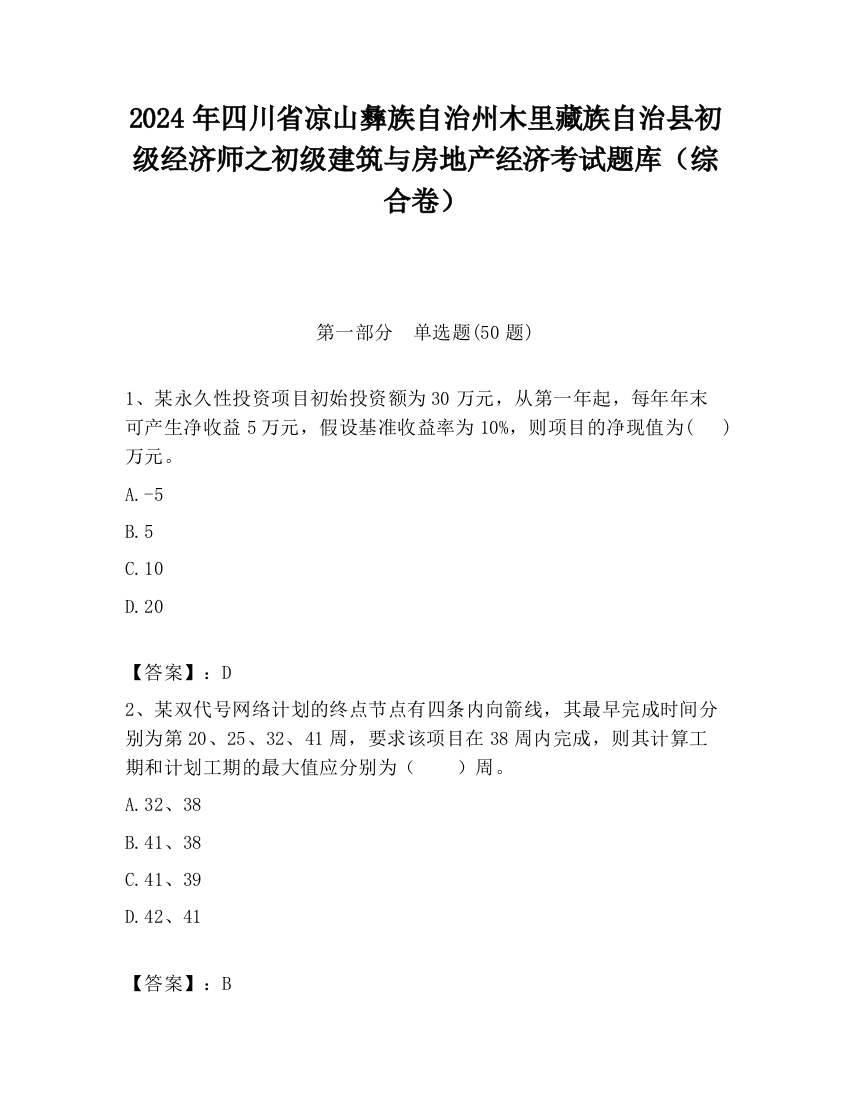 2024年四川省凉山彝族自治州木里藏族自治县初级经济师之初级建筑与房地产经济考试题库（综合卷）