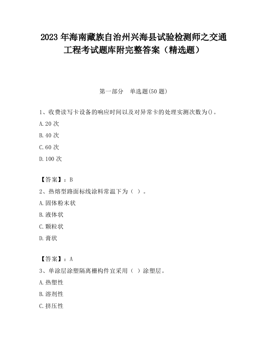 2023年海南藏族自治州兴海县试验检测师之交通工程考试题库附完整答案（精选题）