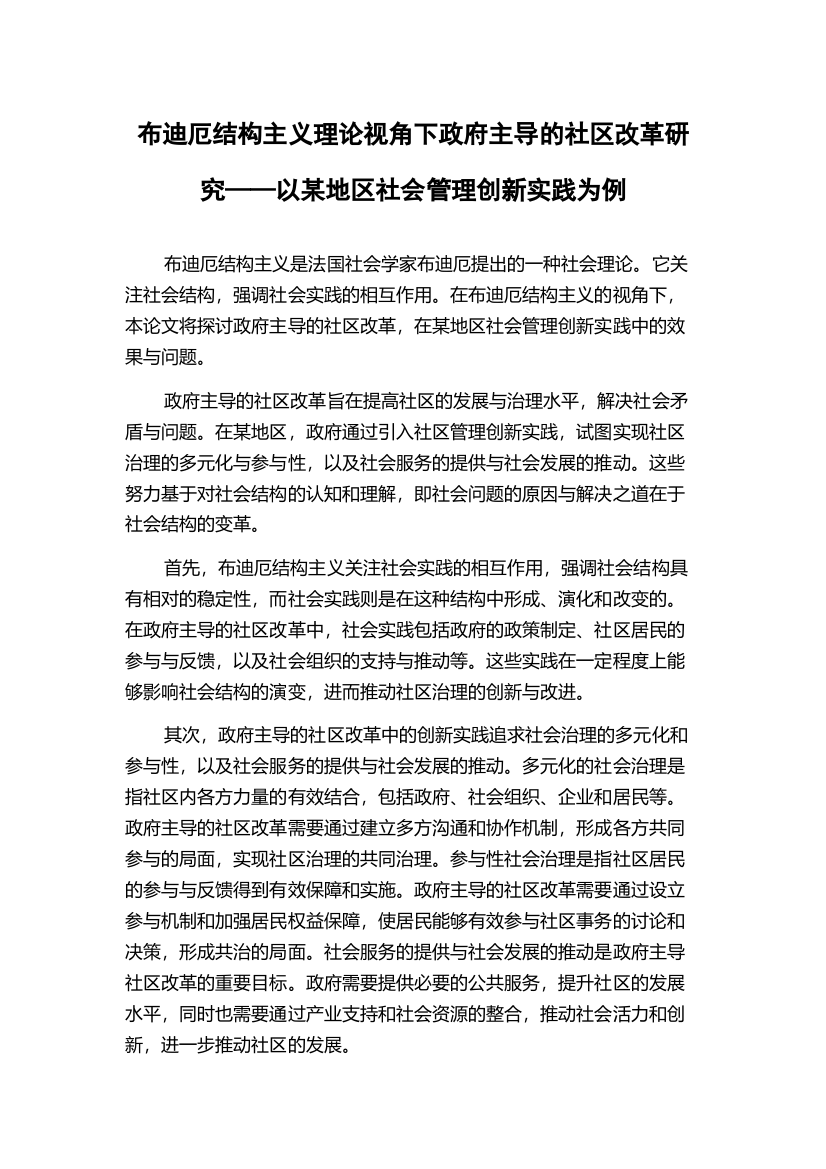 布迪厄结构主义理论视角下政府主导的社区改革研究——以某地区社会管理创新实践为例