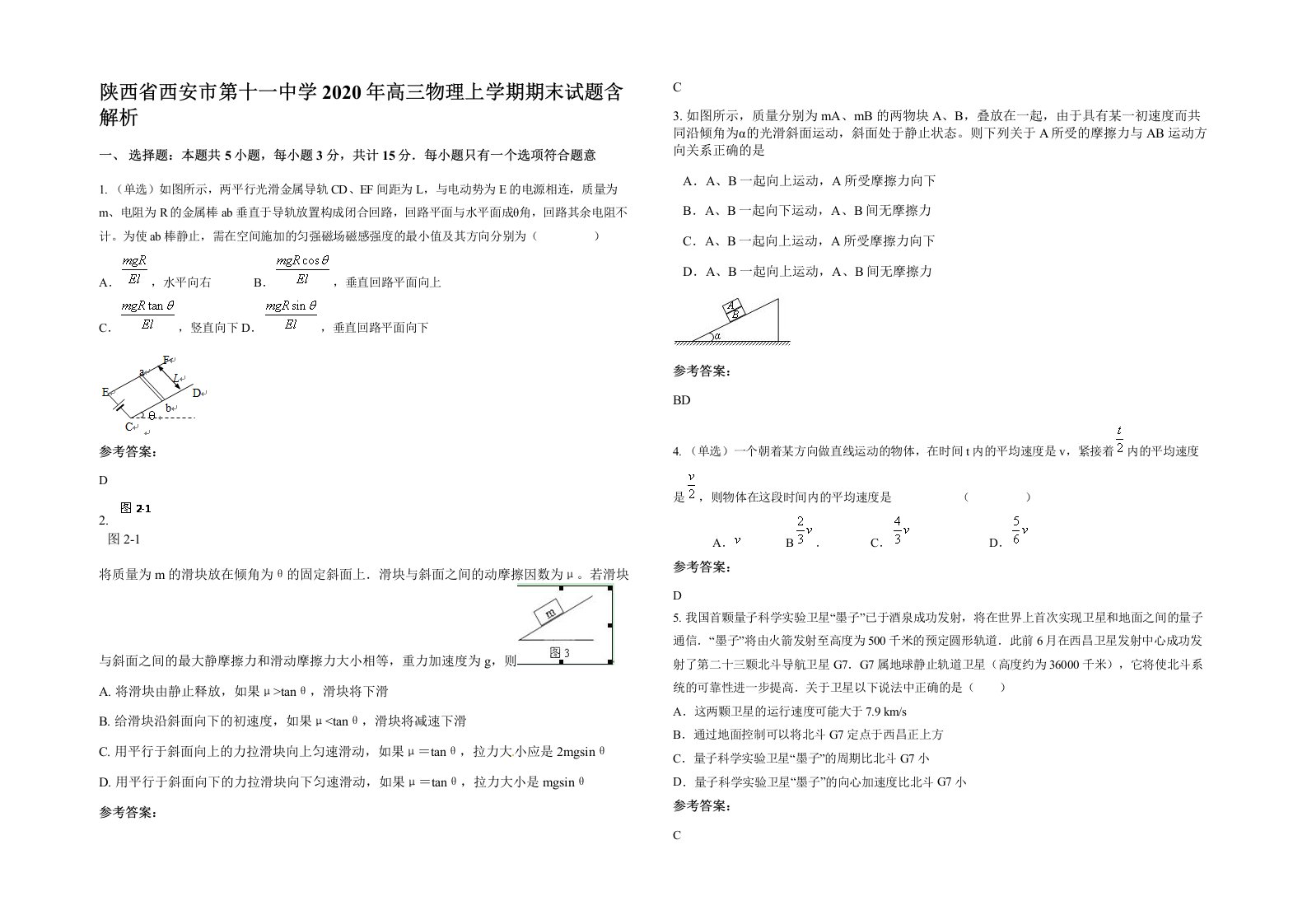 陕西省西安市第十一中学2020年高三物理上学期期末试题含解析