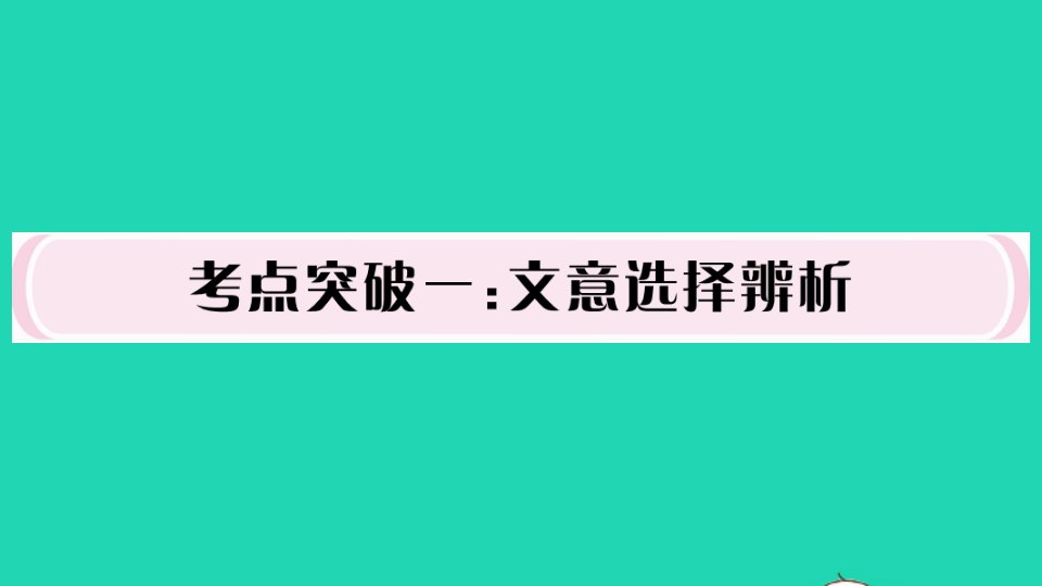 安徽专版中考语文第三部分非连续性文本考点突破一文意选择辨析作业课件新人教版