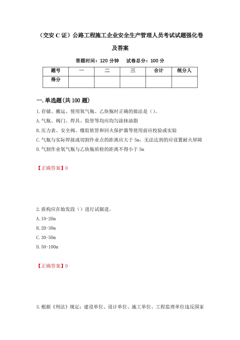 交安C证公路工程施工企业安全生产管理人员考试试题强化卷及答案81