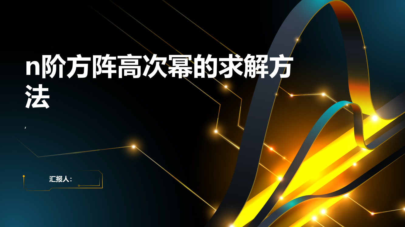 n阶方阵高次幂的求解方法