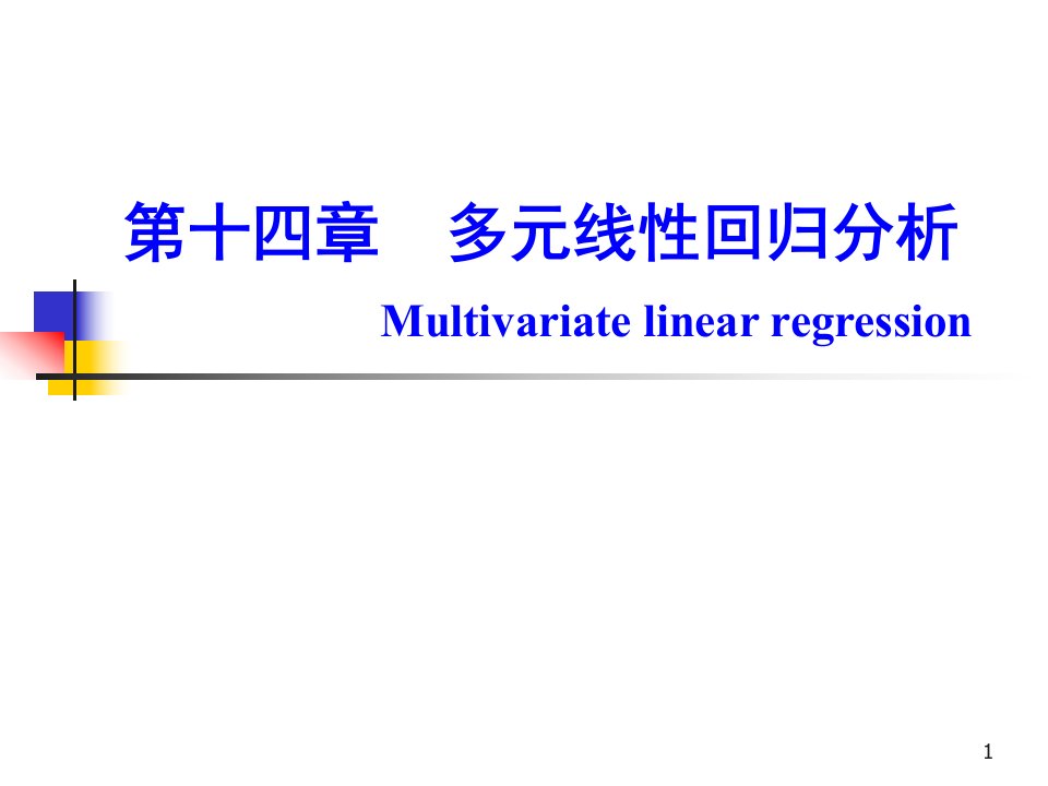 多元线性回归分析（课堂ppt）