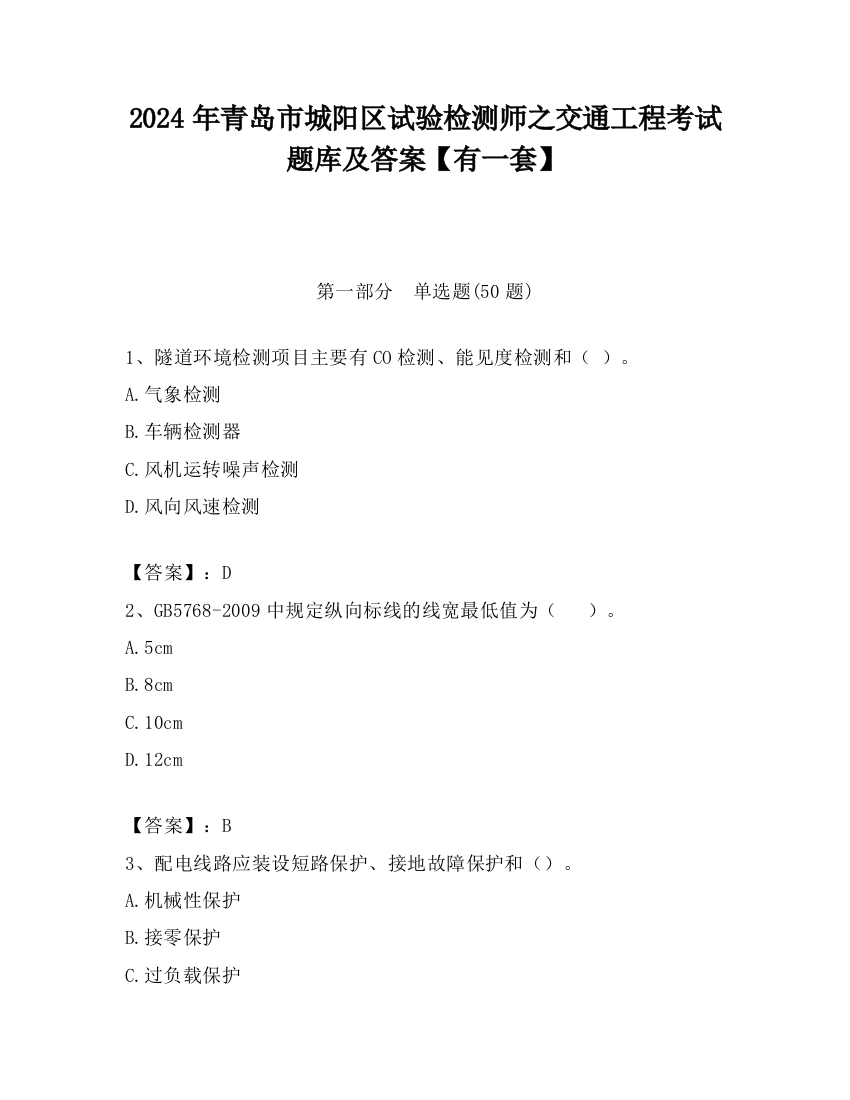 2024年青岛市城阳区试验检测师之交通工程考试题库及答案【有一套】