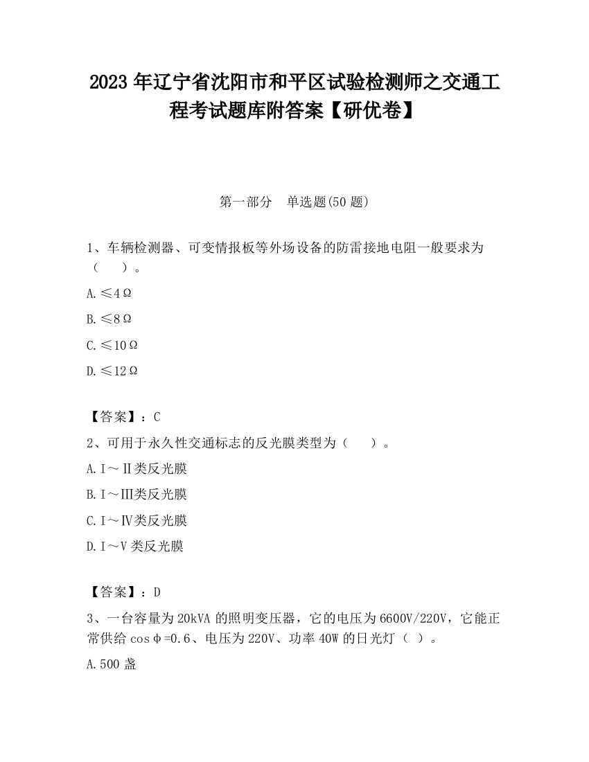 2023年辽宁省沈阳市和平区试验检测师之交通工程考试题库附答案【研优卷】