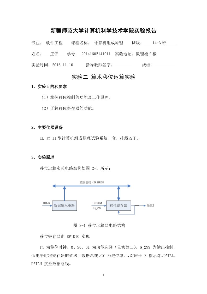 311实验二移位运算实验(王伟)