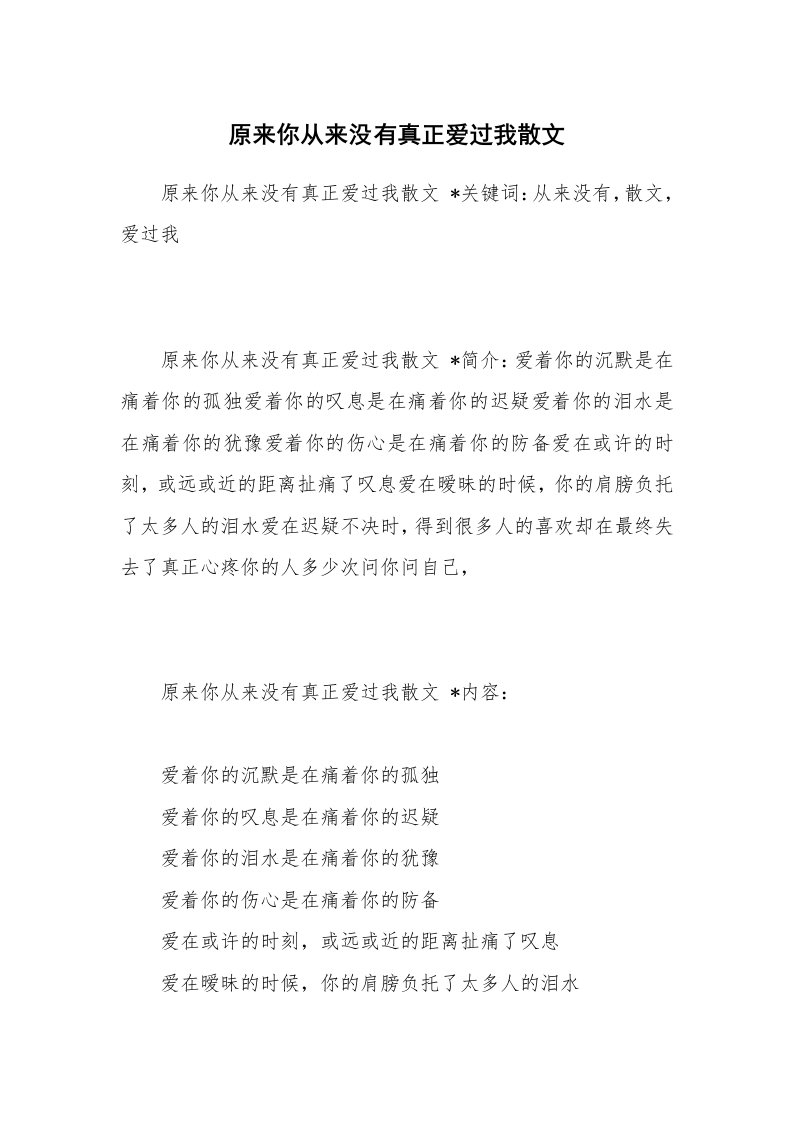 散文美文_原来你从来没有真正爱过我散文