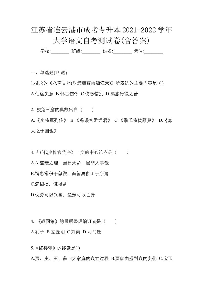 江苏省连云港市成考专升本2021-2022学年大学语文自考测试卷含答案