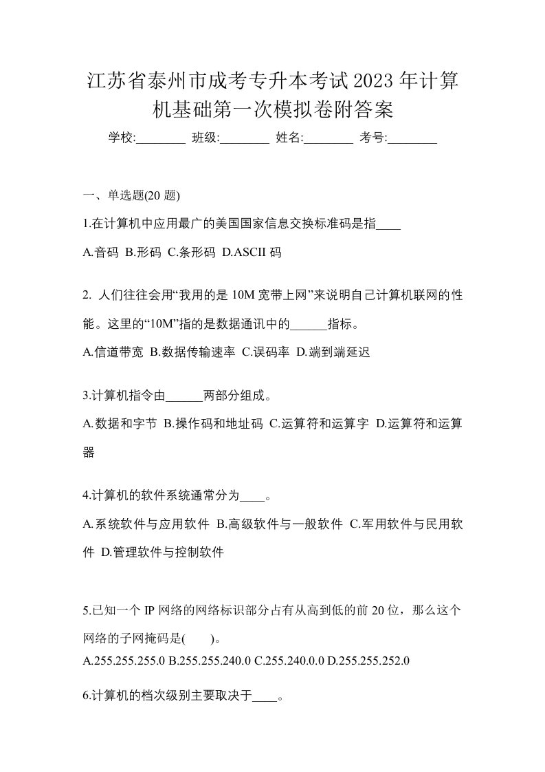 江苏省泰州市成考专升本考试2023年计算机基础第一次模拟卷附答案