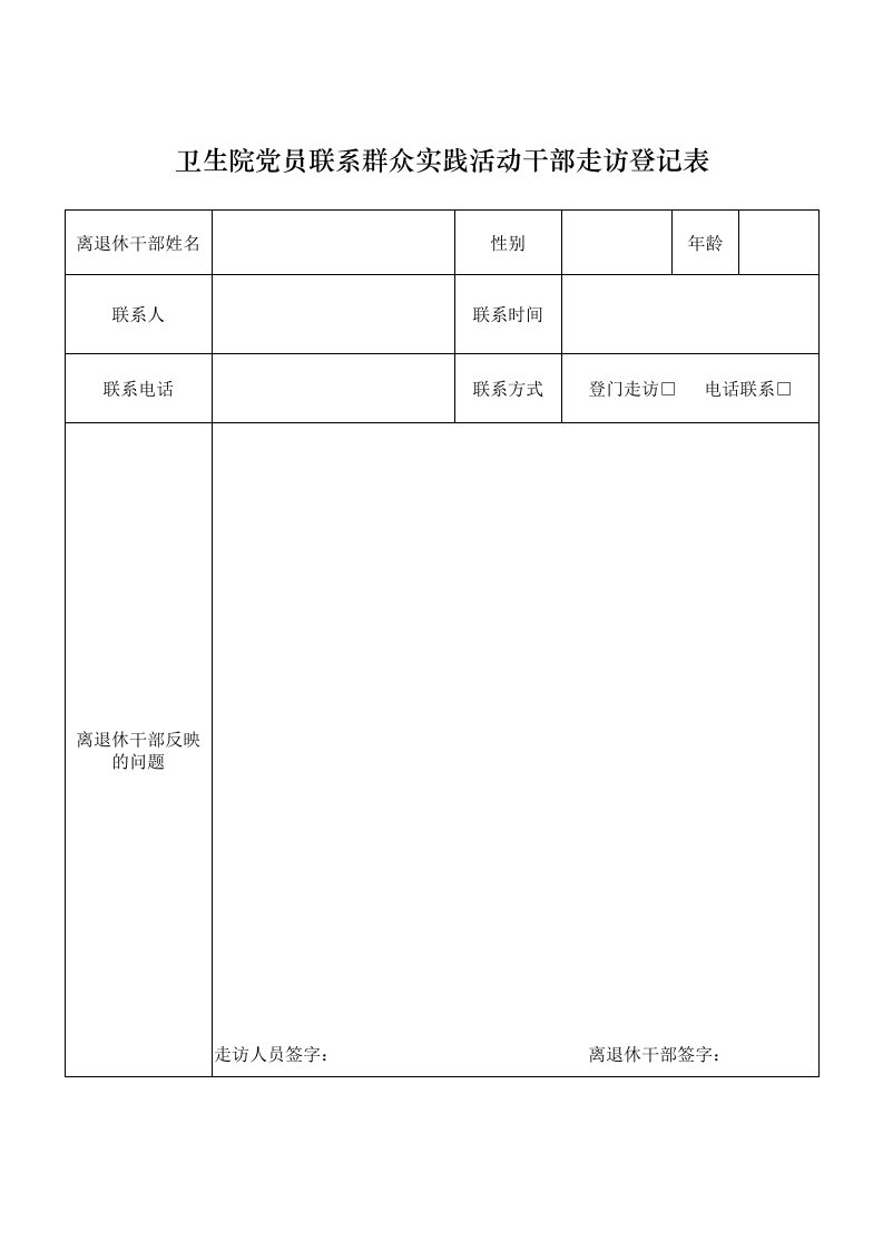 卫生院党员联系离退休干部走访登记表