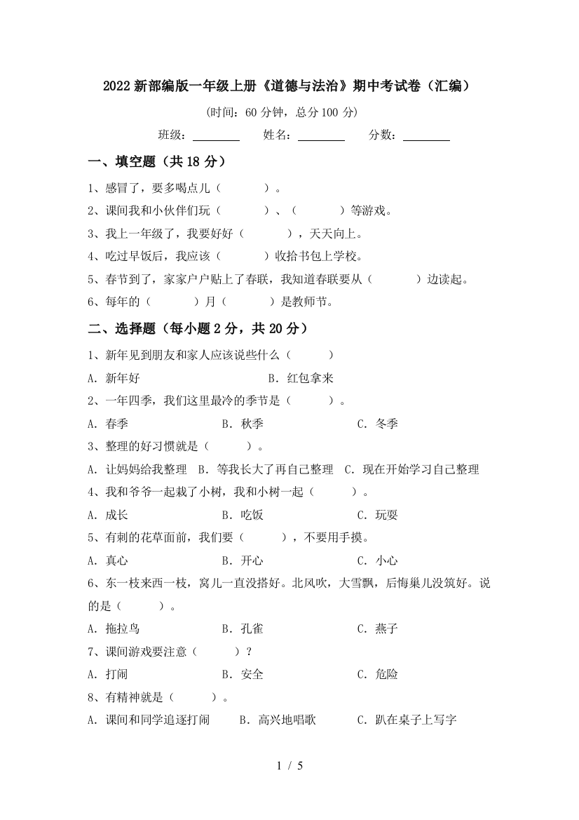 2022新部编版一年级上册《道德与法治》期中考试卷(汇编)