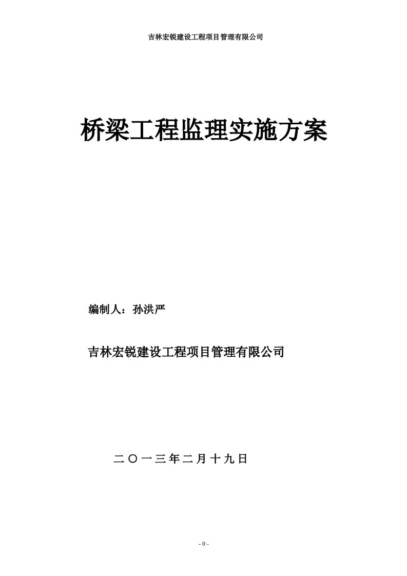 桥梁工程监理实施方案1