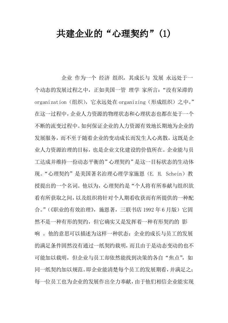 共建企业的心理契约1