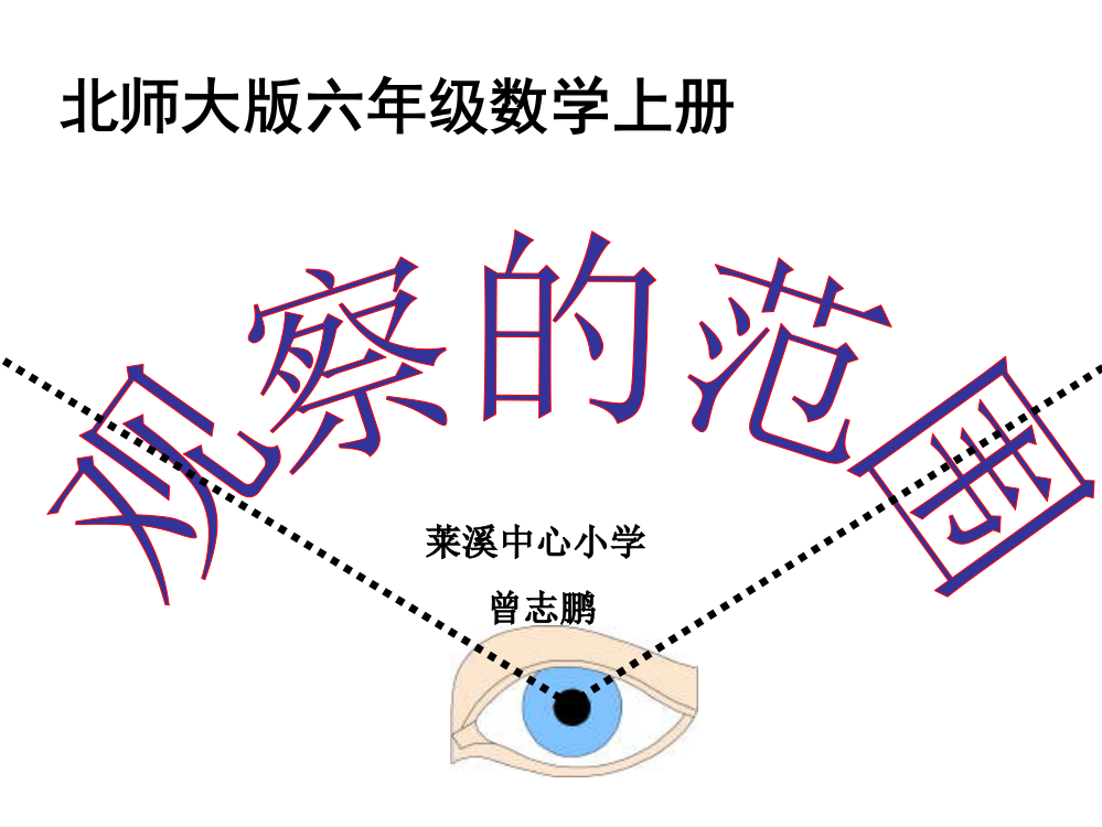 北师大版小学数学六级上册第三单元数学与生活空间《观察的范围》