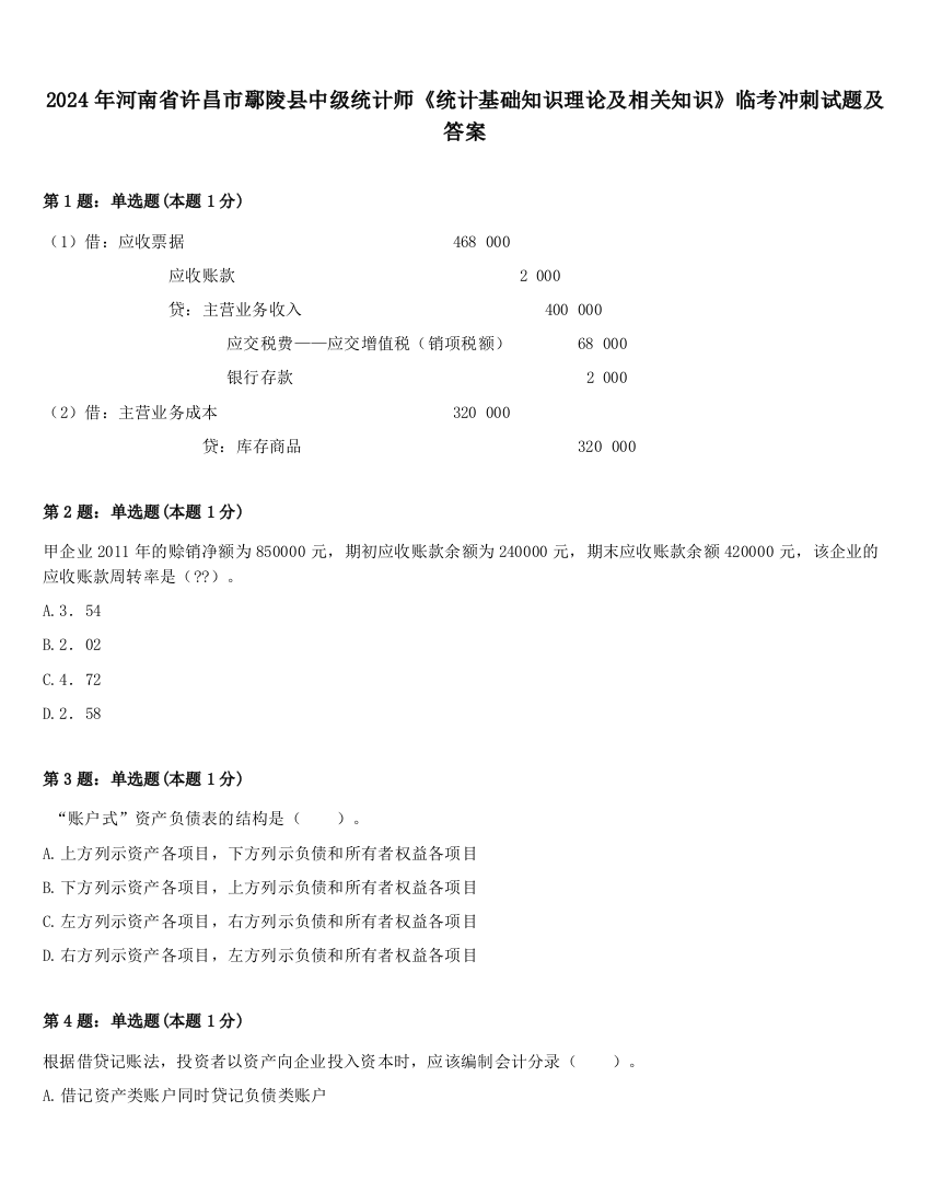 2024年河南省许昌市鄢陵县中级统计师《统计基础知识理论及相关知识》临考冲刺试题及答案