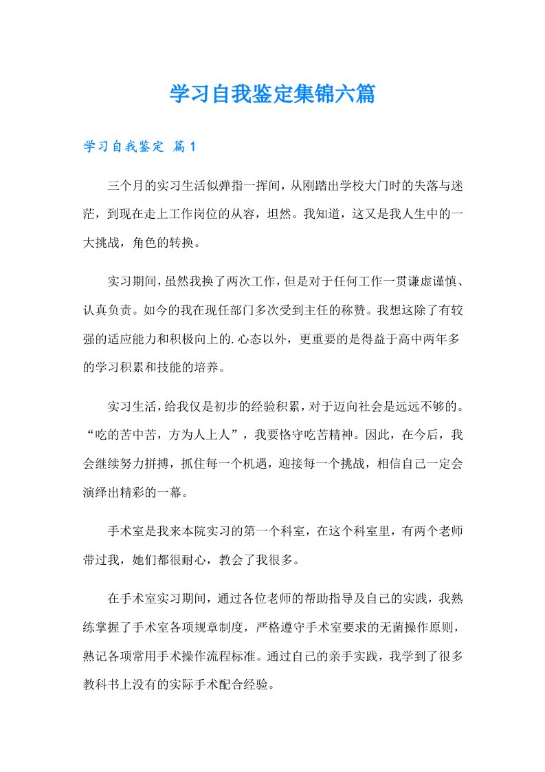 学习自我鉴定集锦六篇