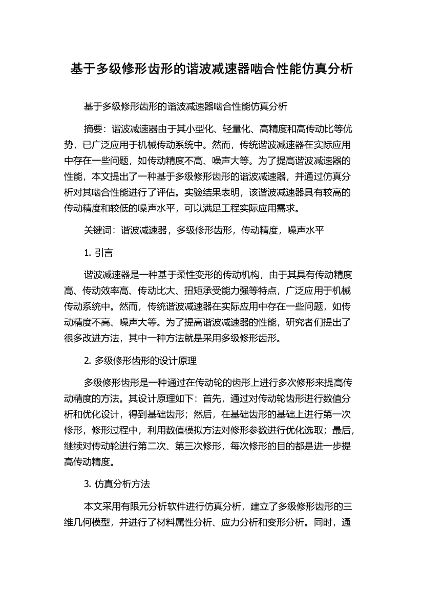 基于多级修形齿形的谐波减速器啮合性能仿真分析