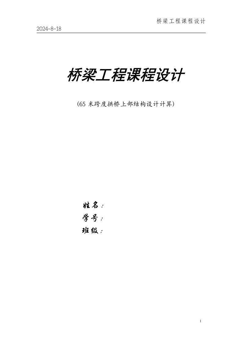 桥梁工程课程设计--65米跨度拱桥上部结构设计计算