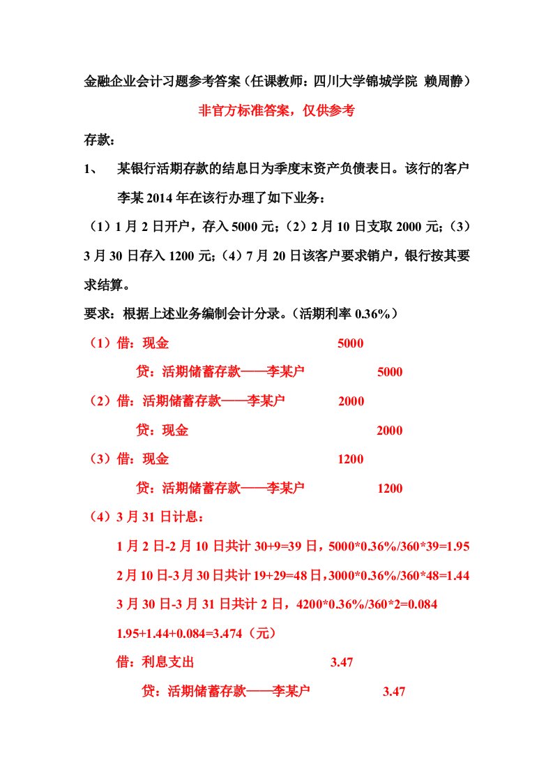 金融企业会计习题参考答案(任课教师：四川大学锦城学院