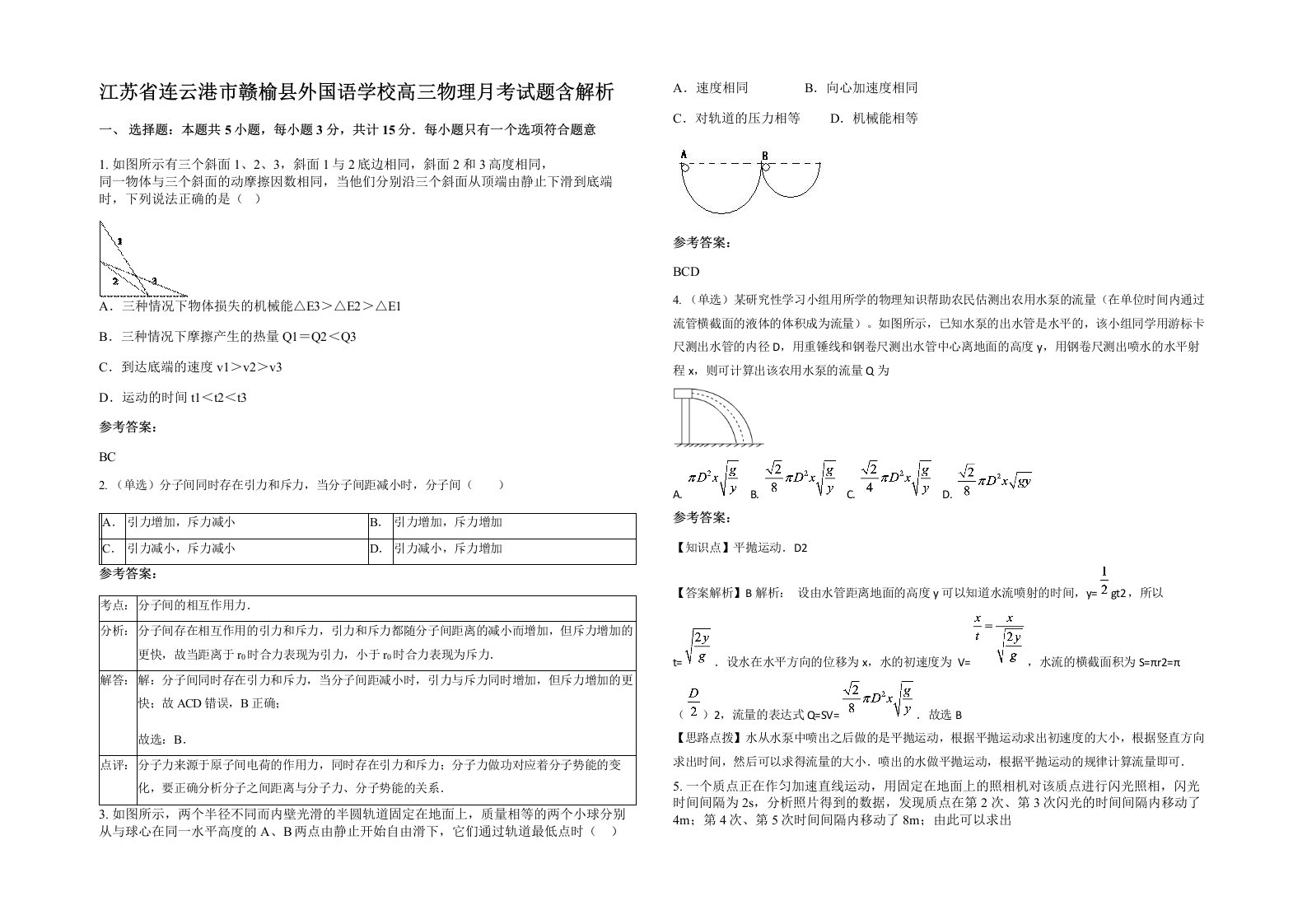 江苏省连云港市赣榆县外国语学校高三物理月考试题含解析